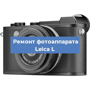 Замена линзы на фотоаппарате Leica L в Екатеринбурге